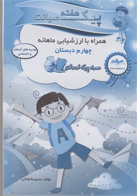 صیانت پیک و ارزشیابی چهارم اجتماعی