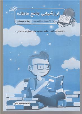 صیانت ارزشیابی جامع ماهانه چهارم