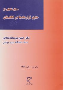 مسایل تحلیلی از حقوق قراردادها در انگلستان