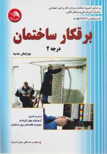 برقکار ساختمان  درجه 2