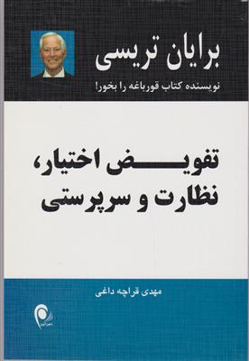 تفویض اختیار  نظارت و سرپرستی