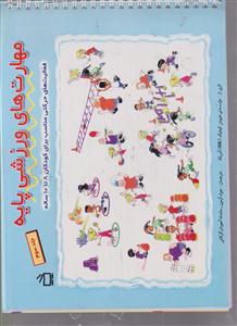 مهارت های ورزشی پایه