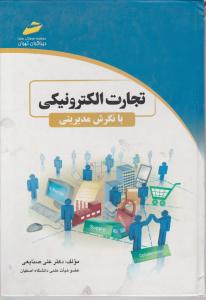 تجارت  الکترونیکی
