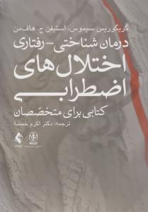 درمان شناختی رفتاری اختلال های اضطرابی     کتابی برای متخصصان