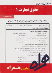 تست حقوق تجارت1    همراه