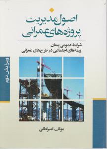 اصول  مدیریت  پروژه های  عمرانی