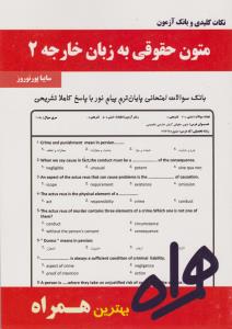 تست متون حقوقی به زبان خارجه2     همراه