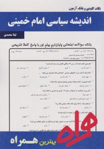 تست اندیشه سیاسی امام خمینی    همراه