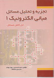 تجزیه و تحلیل مسائل مبانی الکترونیک  میرعشقی 1