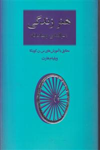 هنر زندگی (مراقبه ویپاسانا)