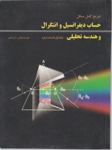 تشریح مسائل حساب دیفرانسیل وانتگرال وهندسه تحلیلی ج1 قسمت 2