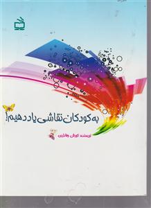 به کودکان نقاشی یاددهیم