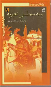 سه مجلس تعزیه