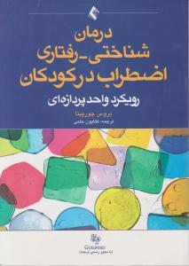 درمان شناختی رفتاری اضطراب درکودکان رویکرد واحد پردازه ای