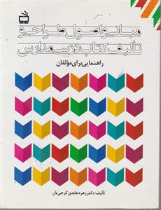 مبانی و اصول طراحی و تالیف کتاب درسی مدارس