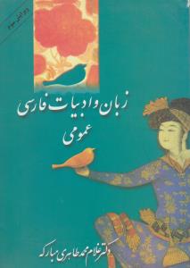 زبان و ادبیات فارس عمومی