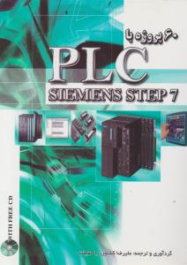 60 پروژه با plc siemens step7