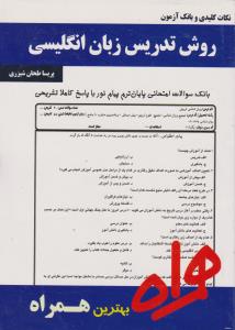تست روش تدریس زبان انگلیسی    همراه