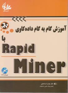 آموزش گام به گام داده کاوی باrapid miner راپید ماینر