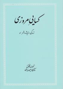 کسایی  مروزی زندگی .اندیشه وشعر او