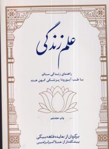 علم زندگی (راهنمای زندگی سالم با طب آیورودا)