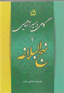 گامی در مسیر آشنایی با نهج البلاغه