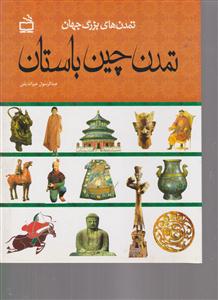 تمدن چین باستان