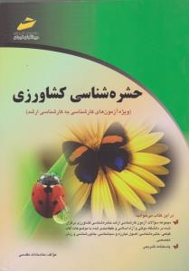 حشره شناسی کشاورزی  ویژه آزمون های کارشناسی به کارشناسی ارشد
