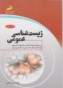 زیست  شناسی عمومی