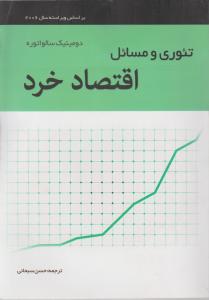 تئوری ومسائل اقتصاد خرد
