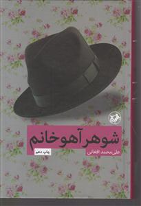شوهر آهو خانم