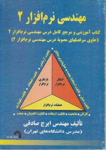 مهندسی  نرم افزار 2