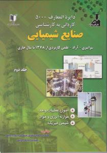 دایرة المعارف 5000 صنایع شیمیایی ک ب ک سراسری آزاد علمی کاربردی ج2