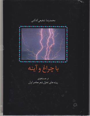 با چراغ و آینه 