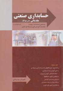 حسابداری  صنعتی مقدماتی-درجه2