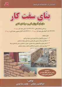بنای سفت کار