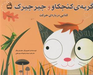 گربه ی کنجکاو وجیرجیرک کتابی درباره حرکت