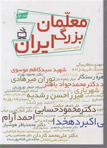 معلمان بزرگ ایران