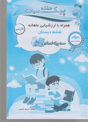 صیانت پیک و ارزشیابی فارسی ششم