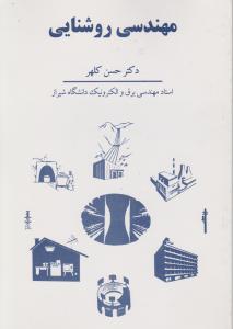مهندسی روشنایی