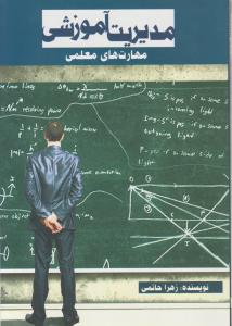 مدیریت آموزشی مهارتهای معلمی