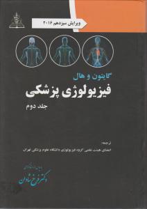 فیزیولوژی  پزشکی گایتون-هال جلد دوم