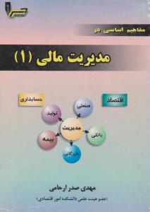 مفاهیم اساسی در مدیریت  مالی  1