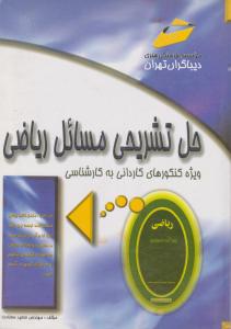 حل تشریحی مسائل ریاضی ویژه کنکورهای کاردانی به کارشناسی