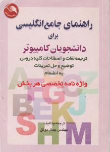 راهنمای جامع انگلیسی برای دانشجویان کامپیوتر
