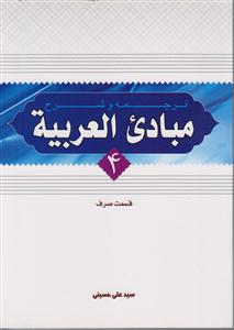 ترجمه وشرح  مبادی العربیه  جلد4 قسمت صرف