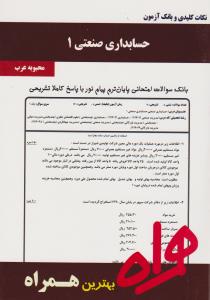 تست حسابداری صنعتی1      همراه