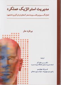 مدیریت استراتژیک عملکرد اندازه گیری وتقویت محرک های ارزش آفرین نامشهود