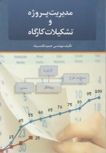 مدیریت پروژه و تشکیلات کارگاه