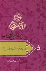 شاهکارهای موضوعی شعرفارسی حکایات منظوم حضرت محمد